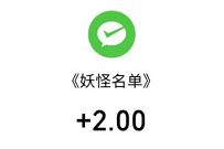 妖怪名单之前世今生登录，领取2元微信红包限量