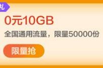 广东移动惊喜三重礼，免费领10G广东移动流量