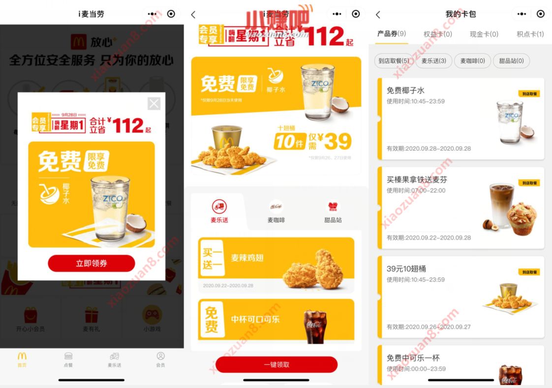 麦当劳小程序嗨翻星期一，免费喝可乐/椰子水折扣 麦当劳优惠券 优惠卡券 优惠福利  第2张