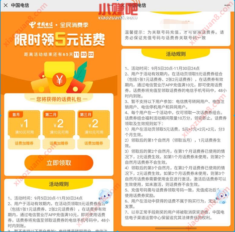 中国电信全民消费节，免费送5元话费券 中国电信话费 免费话费 活动线报  第3张