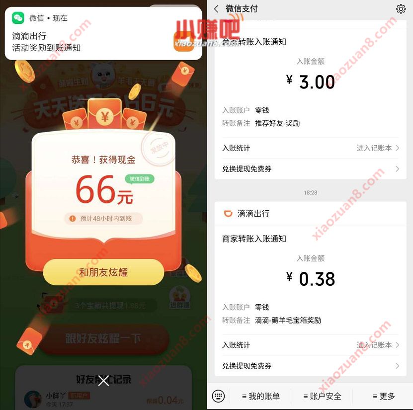 滴滴小程序薅羊毛宝箱，邀请助力送0.38 66元微信红包 滴滴薅羊毛宝箱 微信红包 活动线报  第3张