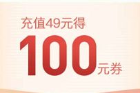苏宁超市生活费充值49元得100元无门槛抵扣券