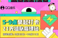QQ音乐组队打卡21天，组队赢取随机绿钻