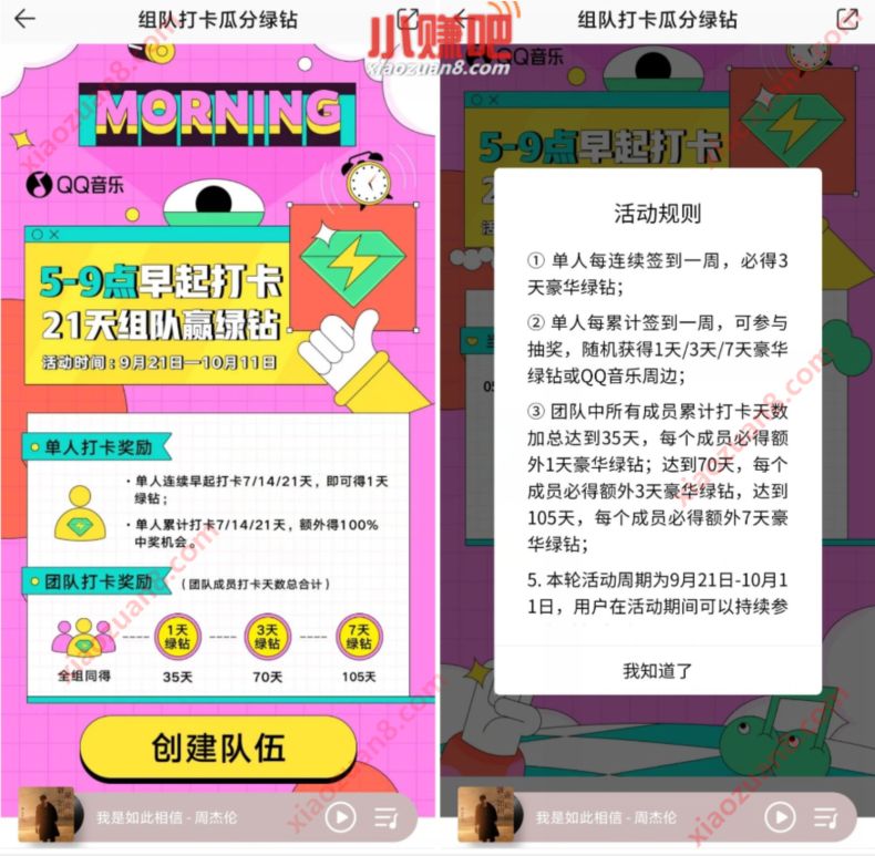 QQ音乐组队打卡21天，组队赢取随机绿钻 QQ音乐 豪华绿钻 免费会员VIP 优惠福利  第3张