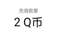 腾讯手游荒野乱斗下载福利，免费抽2个Q币奖励 荒野乱斗 腾讯手游 免费Q币 活动线报  第1张