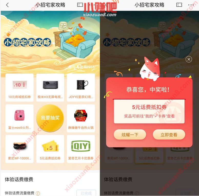 招商银行小招宅家攻略抽奖，亲测中5元话费券奖励 招商银行 免费话费 活动线报  第3张