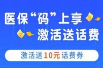 中国银行APP医保码激活送10元话费券，无需中行卡 中国银行医保码 免费话费 活动线报  第1张