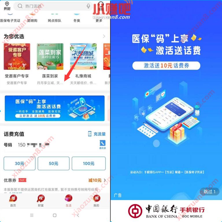 中国银行APP医保码激活送10元话费券，无需中行卡 中国银行医保码 免费话费 活动线报  第3张