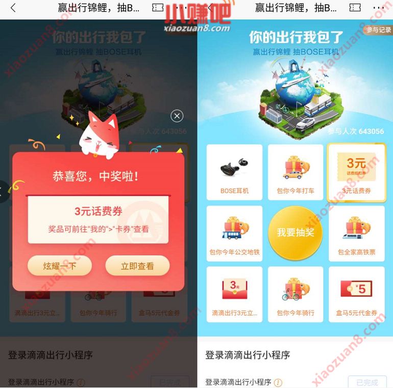 招商银行赢出行锦鲤抽BOSE耳机，亲测中3元话费券 免费话费 招商银行 活动线报  第3张