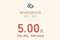 温州电信花好月圆人团圆，抽奖送0.5 5元微信红包 温州电信公众号 微信红包 活动线报  第1张