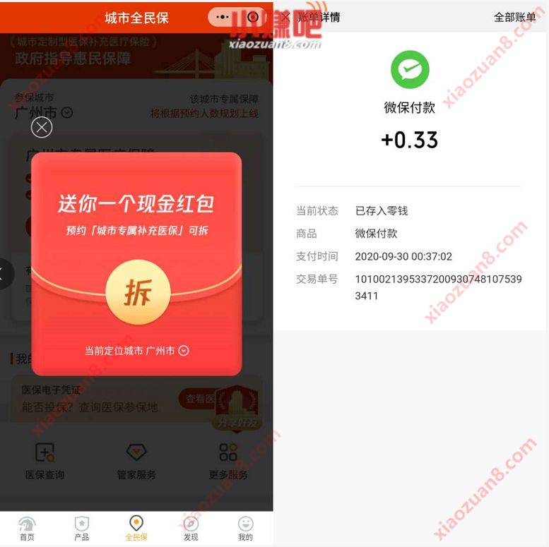 微保小程序，预约城市补充医保领0.33 88元微信红包 预约城市补充医保红包 微信红包 活动线报  第4张