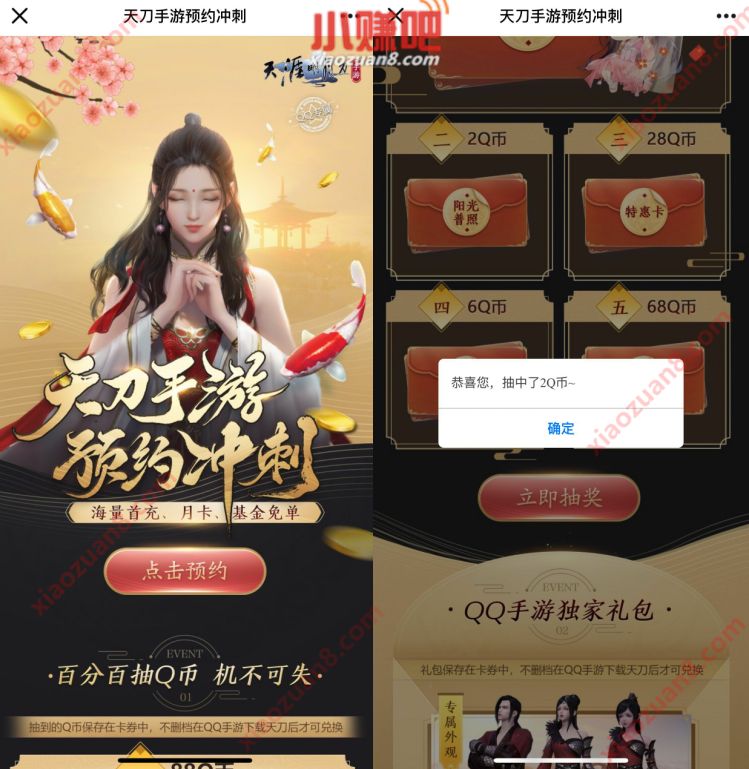 腾讯手游天刀手游预约抽奖，亲测中2个Q币 腾讯手游 免费Q币 活动线报  第3张