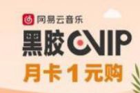 农业银行惠享浙江，1元购1个月网易云音乐会员