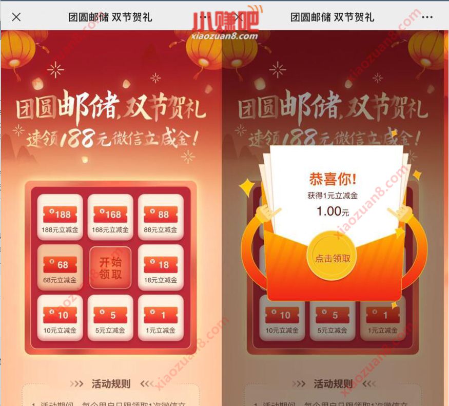 邮政储蓄卡团圆邮储双节贺礼抽奖送1 188元微信立减金 微信立减金 微信红包 活动线报  第3张