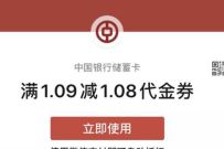 中国银行悦分享月金喜，领庆典金抽1-2元微信立减金