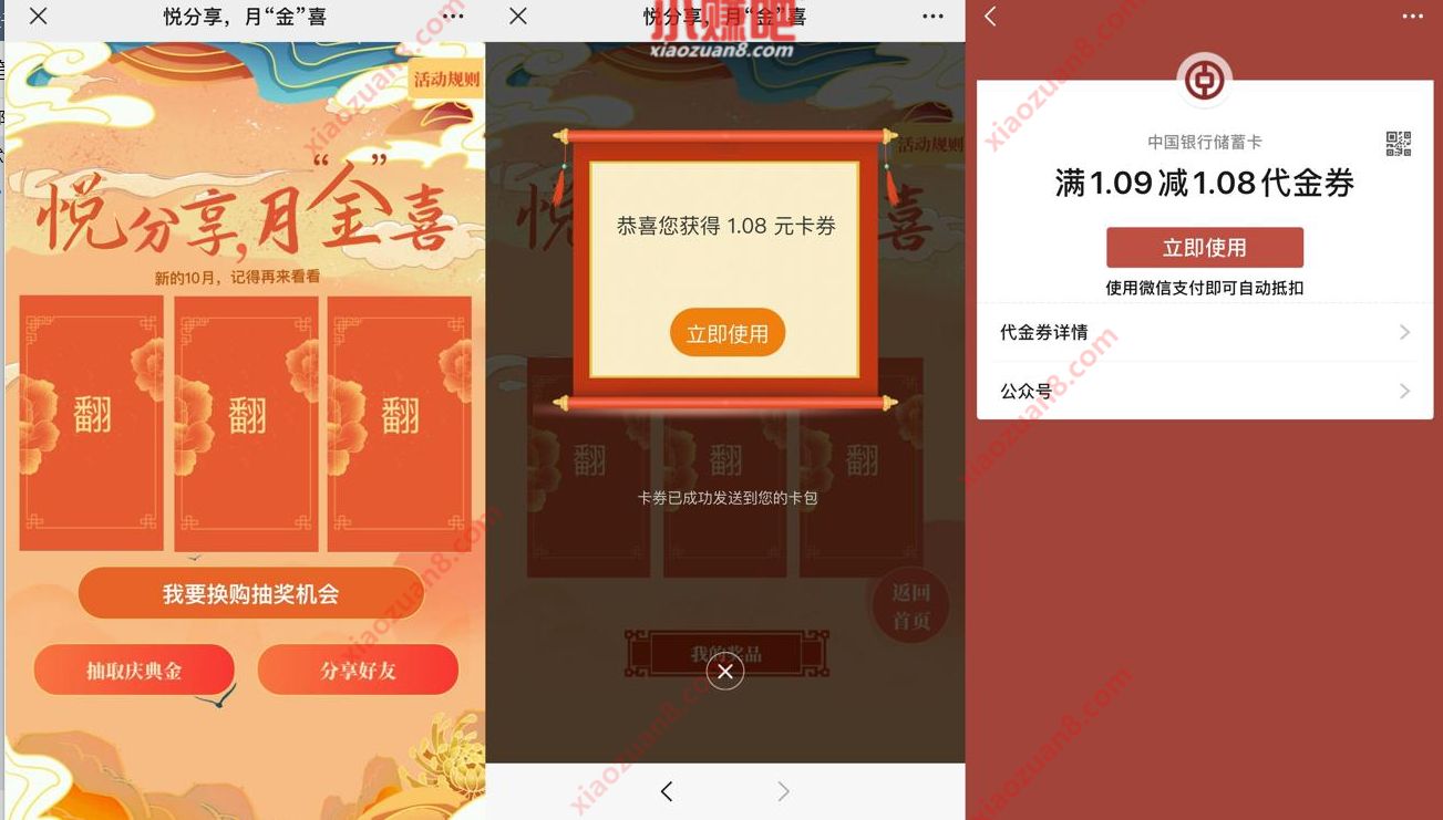 中国银行悦分享月金喜，领庆典金抽1 2元微信立减金 微信立减金 微信红包 活动线报  第3张