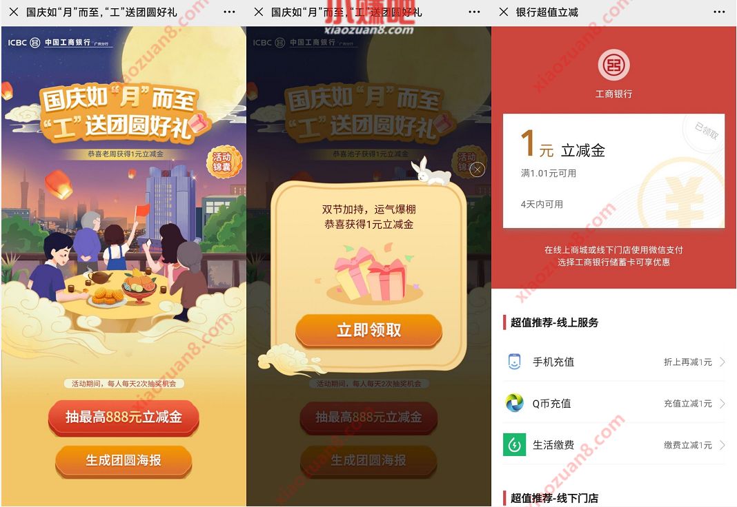 工行广州工送团圆好礼活动，抽奖亲测1元微信立减金 微信立减金 微信红包 活动线报  第3张