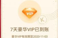 酷狗送祝福给祖国，免费领取7天酷狗音乐豪华VIP 酷狗豪华VIP 免费会员VIP 活动线报  第1张