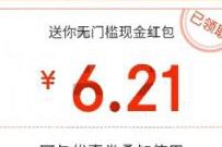 京东部分特邀老用户，免费领取6.21元京东红包 京东红包 优惠福利  第1张