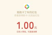 跑跑卡丁车官方竞速版，新注册送1元微信红包