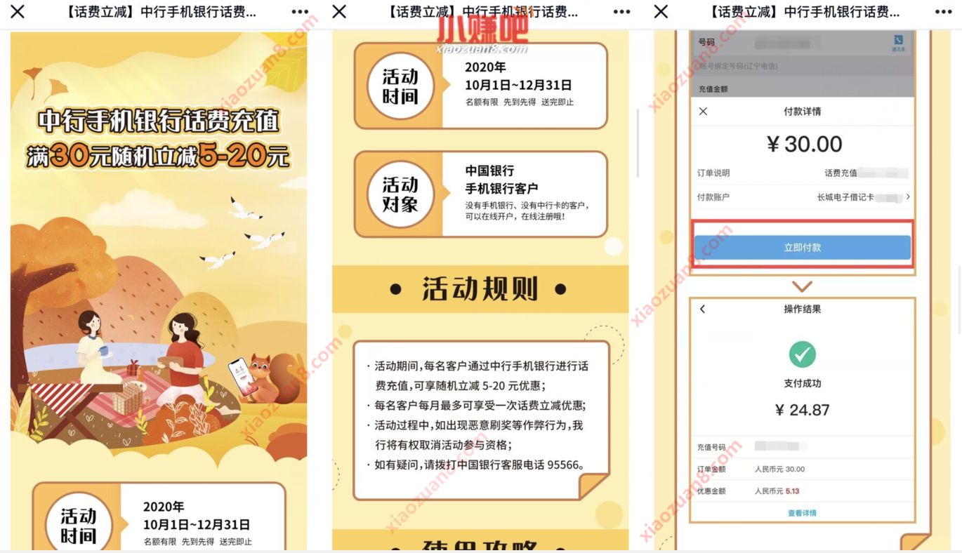 中国银行话费充值满，满30元随机立减5 20元 中国银行话费 免费话费 活动线报  第3张