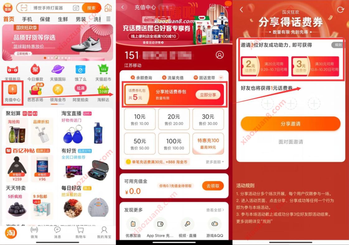 淘宝充值中心分享邀请3人免费送5元话费券 淘宝充值中心 免费话费 活动线报  第2张