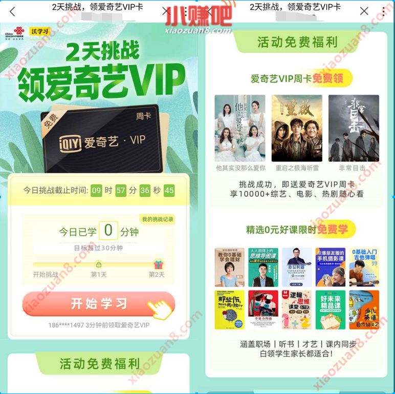 联通沃学习2天挑战看课视频，免费领取7天爱奇艺会员 联通沃学习 爱奇艺会员 免费会员VIP 活动线报  第3张