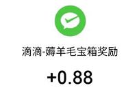 滴滴小程序开宝箱，每天大小号互点送2个0.88元微信红包 滴滴出行小程序 微信红包 活动线报  第1张