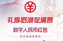 深圳工行礼享罗湖数字人民币，抽200元数字人民币红包