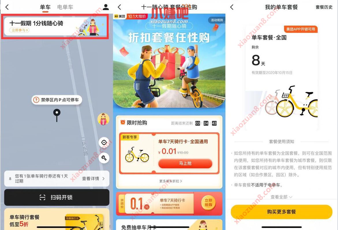 美团单车新客，0.01元购美团单车7天骑行卡 美团单车骑行卡 出行优惠券 优惠福利  第3张