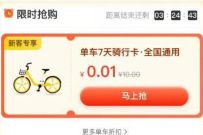 美团单车新客，0.01元购美团单车7天骑行卡 美团单车骑行卡 出行优惠券 优惠福利  第1张