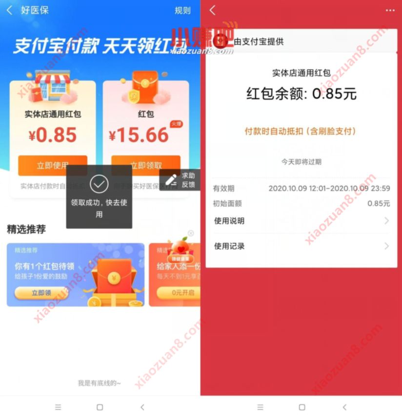 支付宝好医保天天领红包，亲测0.85元支付宝消费红包 支付宝好医保 支付宝红包 活动线报  第3张