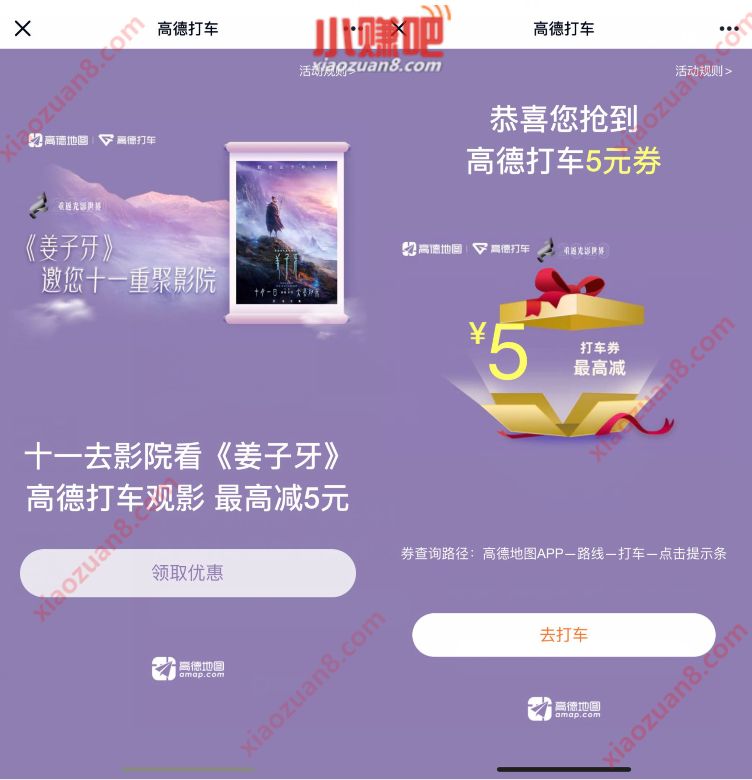 十一去影院看《姜子牙》，领2 5元高德打车券 高德打车券 出行优惠券 优惠福利  第3张