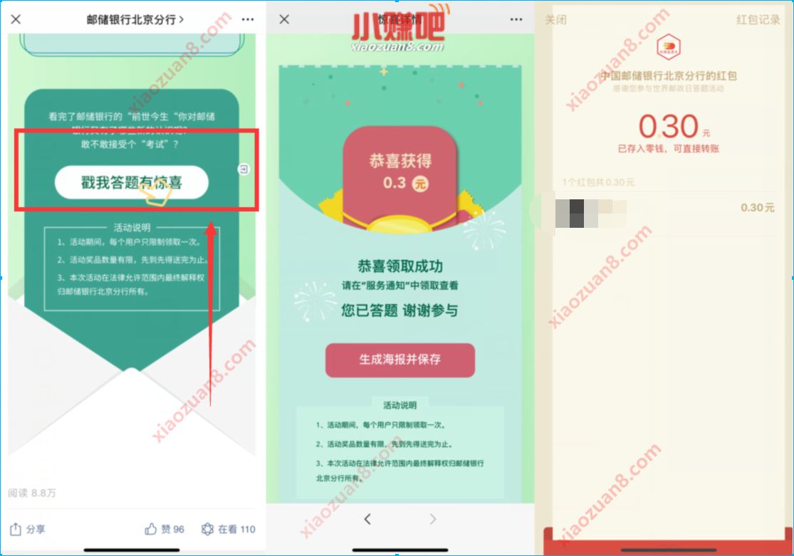 邮储银行北京分行公众号，世界邮政日答题抽0.3元微信红包 邮储银行北京分行公众号 微信红包 活动线报  第3张