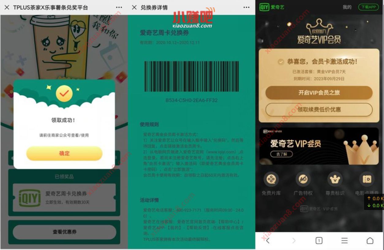 TPLUS茶家X乐事薯条，免费领7天爱奇艺会员周卡 爱奇艺会员 免费会员VIP 活动线报  第3张