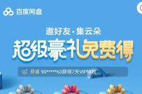 百度网盘邀好友集云朵，送极速下载券/百度网盘会员