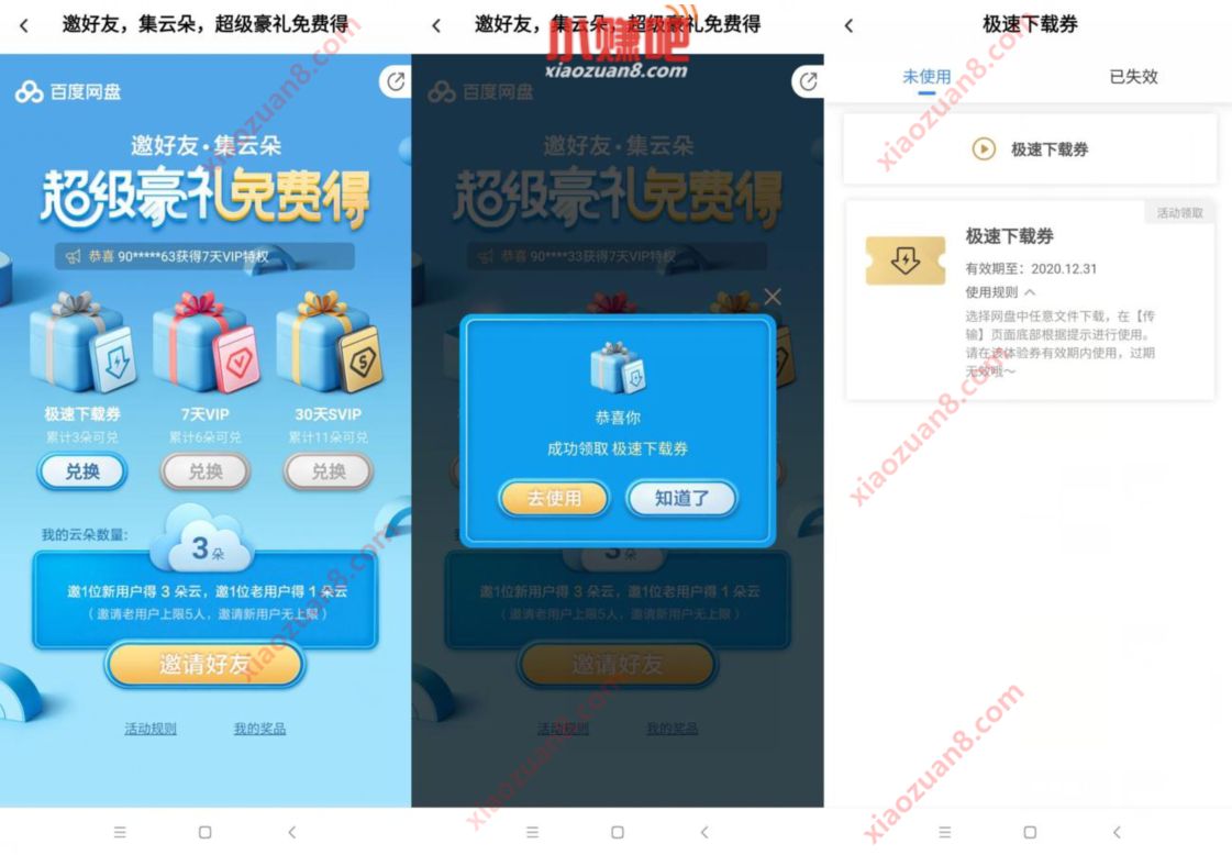 百度网盘邀好友集云朵，送极速下载券/百度网盘会员 百度网盘会员 免费会员VIP 活动线报  第3张