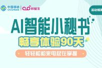 中国移动和留言，免费领90天智能AI小秘书 移动智能AI小秘书 免费会员VIP 优惠福利  第1张