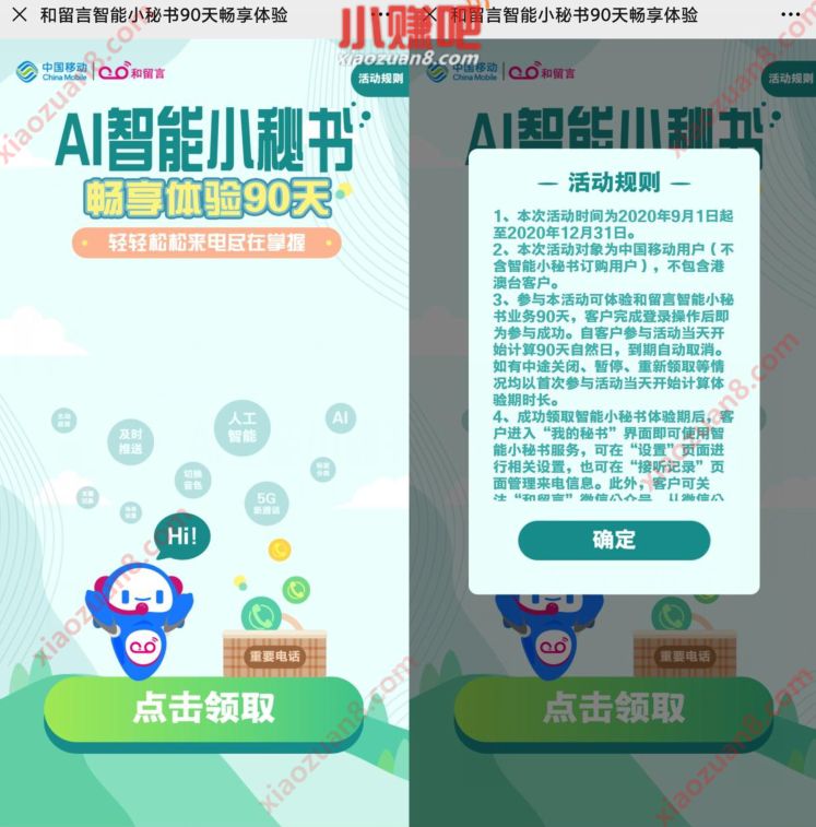 中国移动和留言，免费领90天智能AI小秘书 移动智能AI小秘书 免费会员VIP 优惠福利  第3张