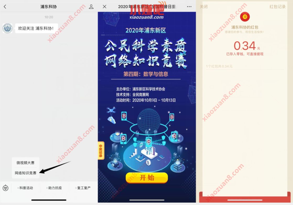 浦东科协公众号网络知识竞赛答题抽0.34元微信红包 浦东科协公众号 微信红包 活动线报  第2张