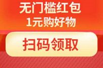 悟空工品小程序，领红包1元购撸包邮实物 悟空工品小程序 免费实物 活动线报  第1张