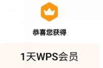WPS国庆返工会员活动，免费领8天WPS会员 WPS会员 免费会员VIP 优惠福利  第1张