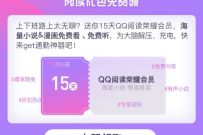 免费领取15天QQ阅读会员，随时领完