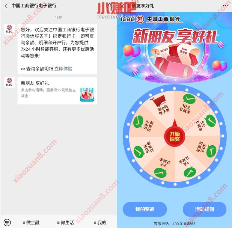 中国工商银行新朋友享好礼，新关注送最高99元微信立减金 微信立减金 微信红包 活动线报  第2张
