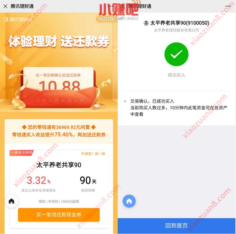 微信理财通体验理财1000元，送10.88元还款券 微信理财通 投资羊毛 理财羊毛  第3张