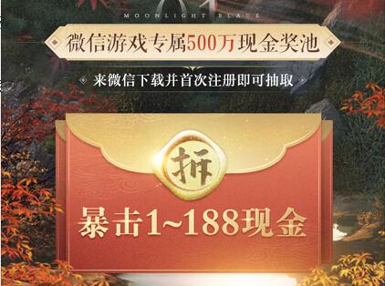 微信游戏赏金计划，天涯明月刀邀请暴击送1 188元微信红包 微信游戏赏金计划 微信红包 活动线报  第3张