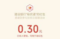 建行裕农通扶贫日答题抽奖送0.3元微信红包 建行裕农通 微信红包 活动线报  第1张