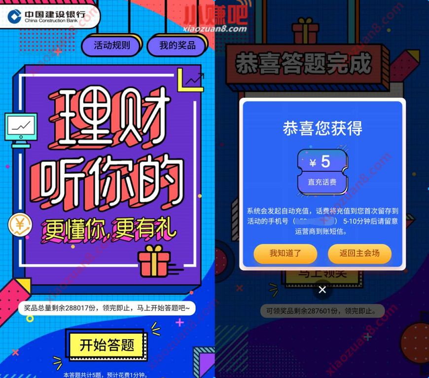 建行理财季理财听你的答题，亲测中5元话费秒到 建行理财听你的 免费话费 活动线报  第3张