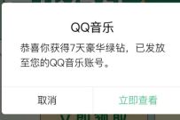 QQ音乐特邀用户，免费领7天豪华绿钻秒到