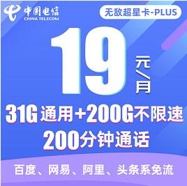电信无敌超星卡PLUS申请入口，19元月租享31G通用流量+200G定向流量 电信超星卡办理地址 电信超星卡plus 卡号套餐 活动线报  第1张